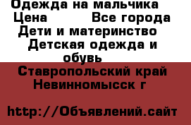 Одежда на мальчика  › Цена ­ 100 - Все города Дети и материнство » Детская одежда и обувь   . Ставропольский край,Невинномысск г.